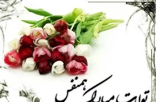 عکس نوشته تولد همسرمه