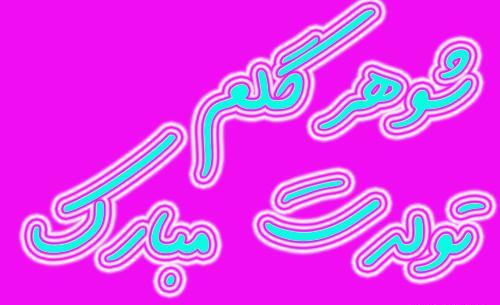 عکس نوشته تولد همسرمه