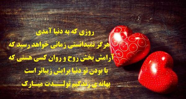 عکس نوشته برای تولد همسرم