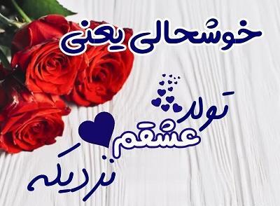 عکس نوشته تولد مبارک عشقم