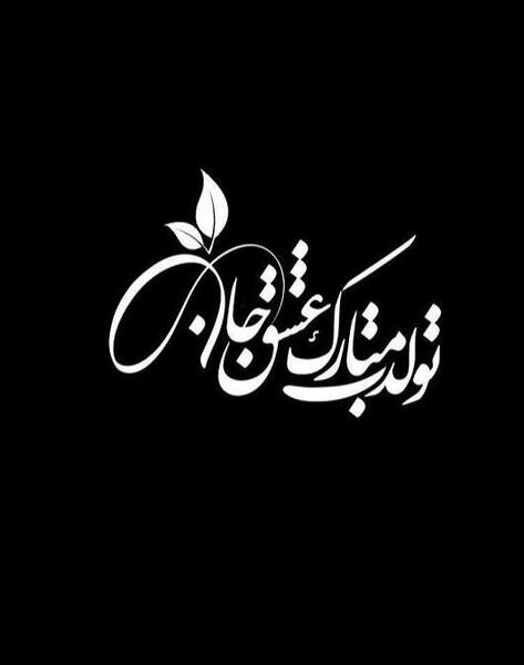 عکس نوشته تولد مبارک عشقم