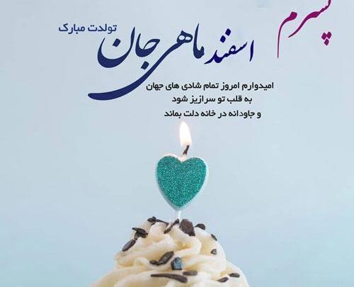 عکس نوشته تولد مبارک پسرم