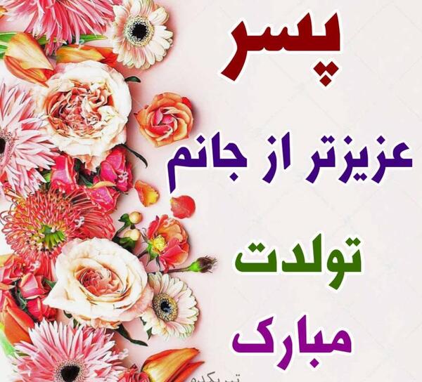 عکس نوشته تولد مبارک پسرم