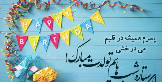 عکس نوشته تولد مبارک پسرم