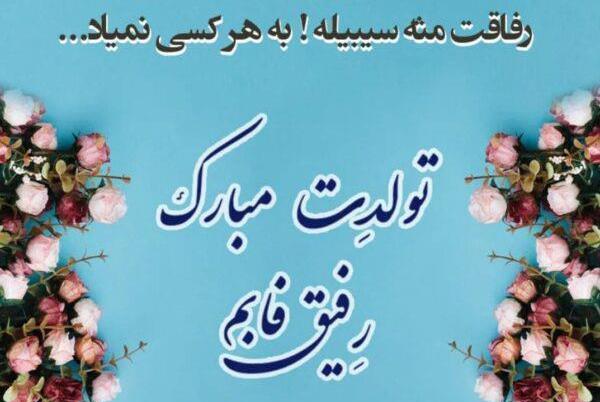 عکس نوشته تولد مبارک رفیق