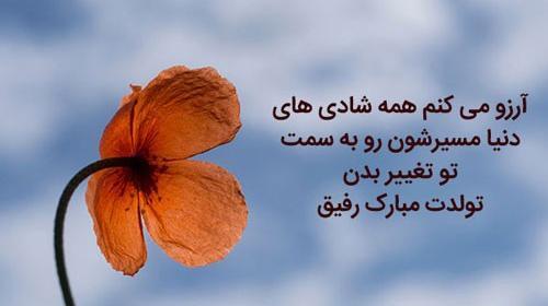 عکس نوشته تولد مبارک رفیق