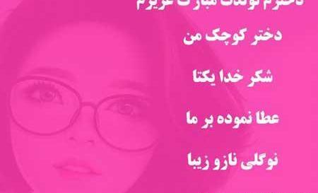 عکس نوشته تولد مبارک دخترم