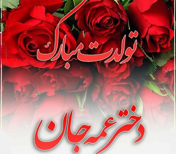 عکس نوشته تولد مبارک دخترم