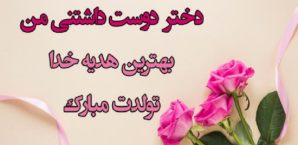 عکس نوشته تولد مبارک دخترم