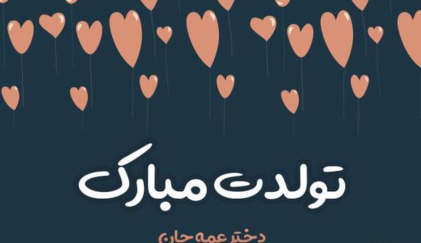 عکس نوشته تولد مبارک دخترم