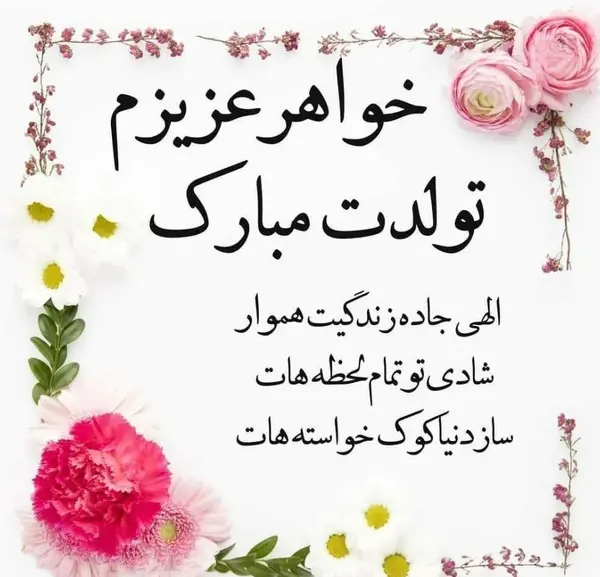عکس نوشته تولد مبارک خواهر