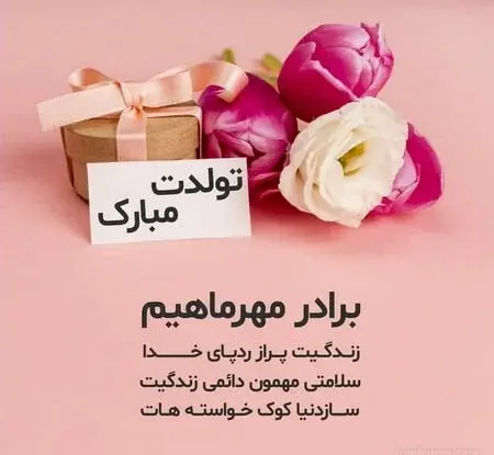عکس نوشته تولد مبارک برادر