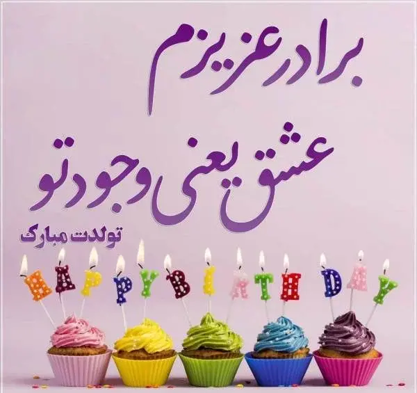 عکس نوشته تولد مبارک برادر