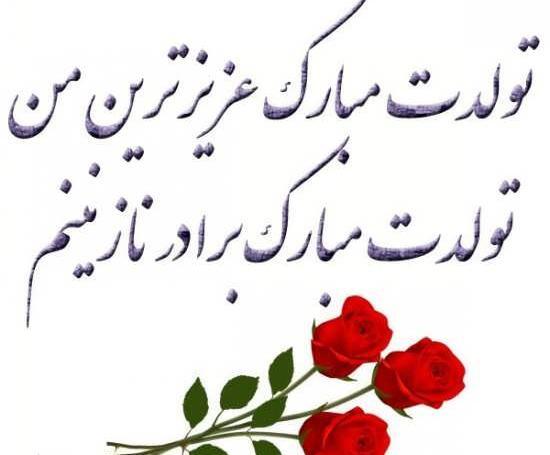 عکس نوشته تولد مبارک برادر