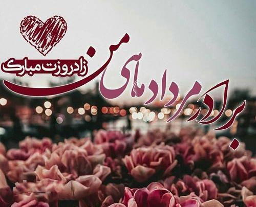 عکس نوشته تولد مبارک داداش
