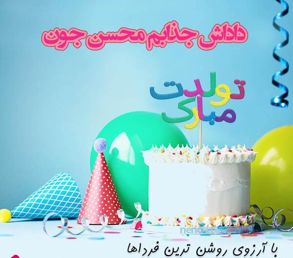عکس نوشته تولد مبارک داداش