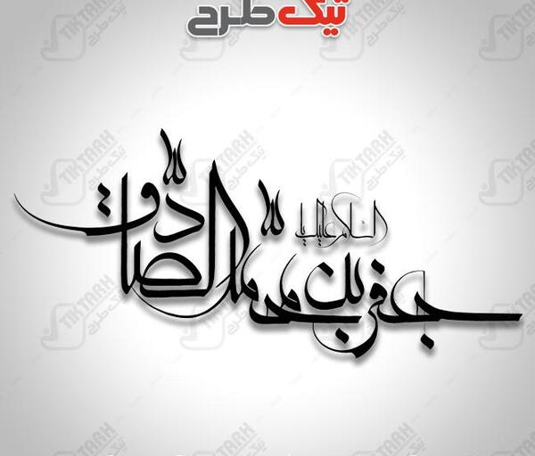 عکس نوشته تولد محمدصادق