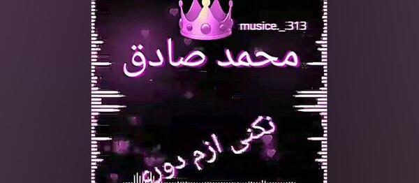 عکس نوشته تولد محمدصادق