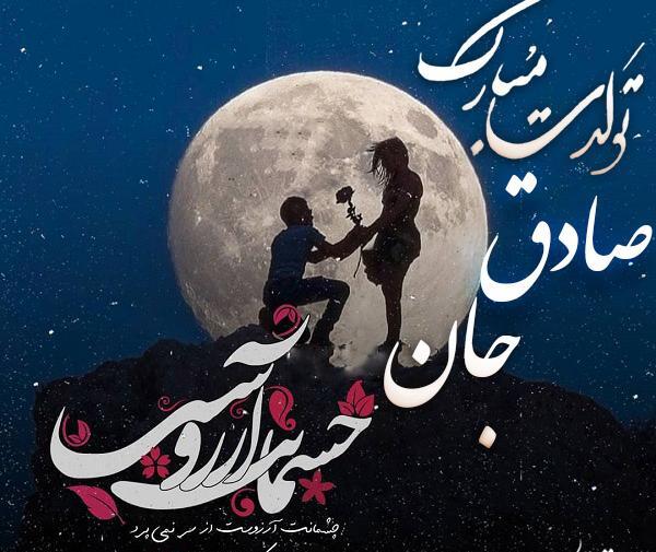 عکس نوشته تولد محمدصادق