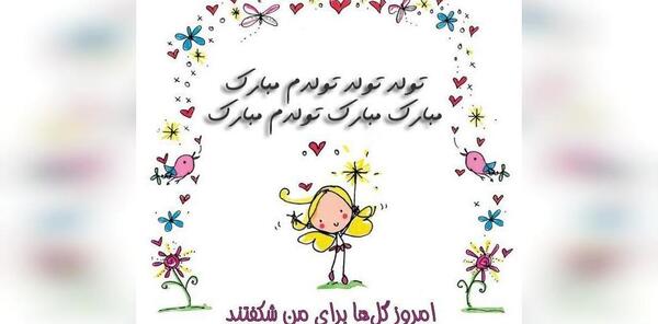 عکس نوشته تولد نزدیک است