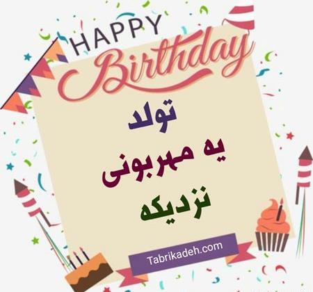 دانلود عکس نوشته تولد نفسم نزدیکه