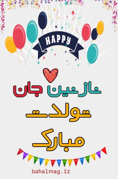 عکس نوشته تولد اسم نازنین