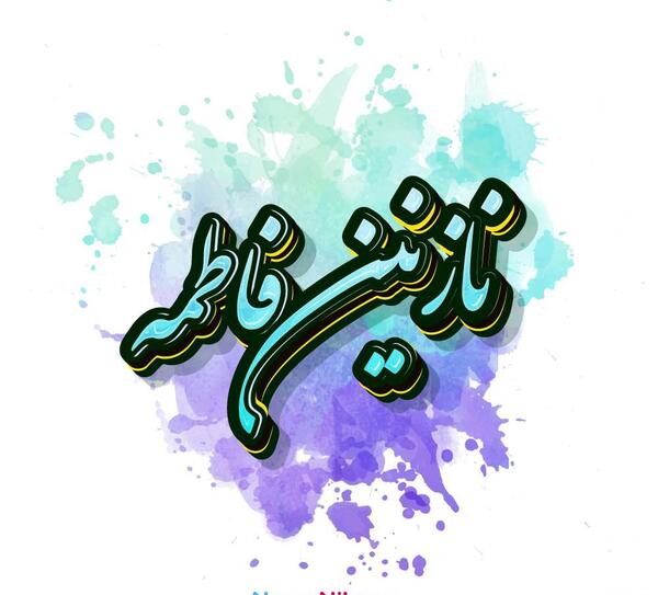 عکس نوشته تولد اسم نازنین