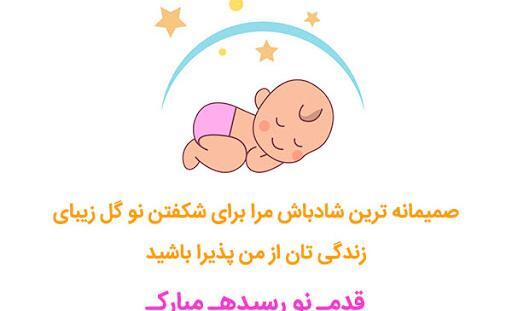 عکس نوشته برای تولد نوزاد