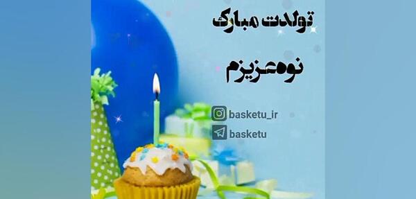 عکس نوشته تولد نوه عزیزم