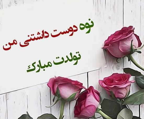 عکس نوشته تولد نوه عزیزم