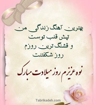 عکس نوشته تولد نوه عزیزم