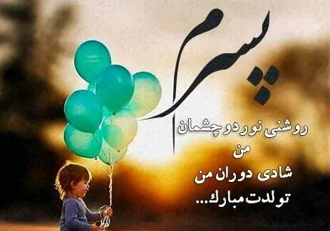 عکس نوشته تولد نوه عزیزم