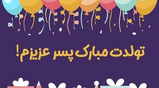 عکس نوشته تولد نوه پسری