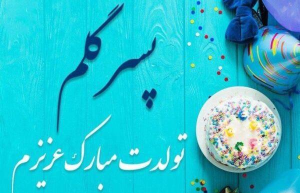 عکس نوشته تولد نوه پسری