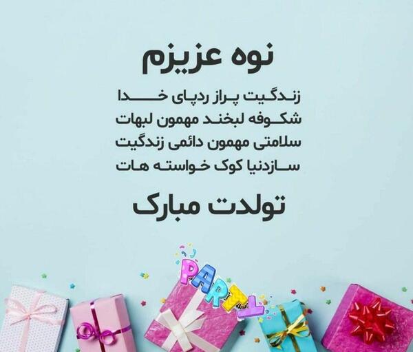 عکس نوشته تولد نوه پسری