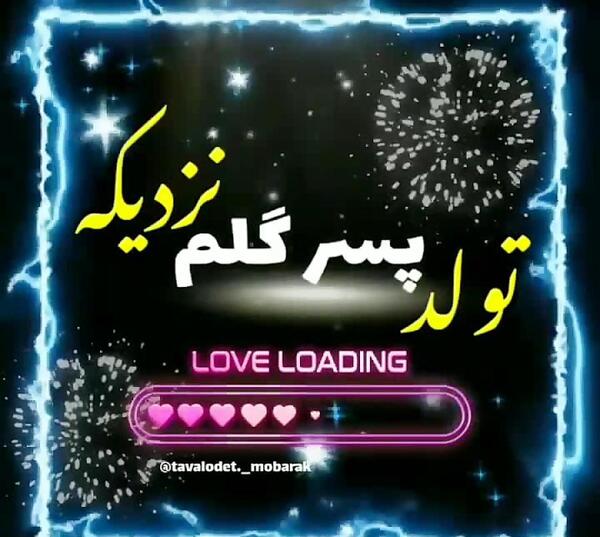 عکس نوشته تولد نزدیکه پسرم