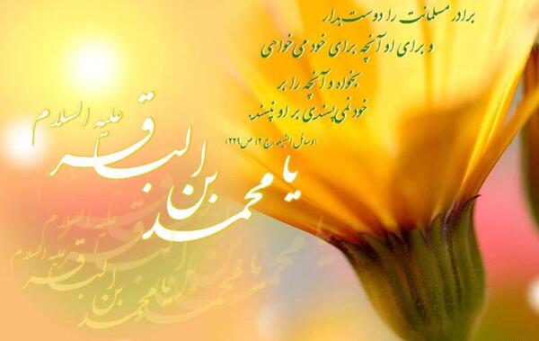 عکس نوشته تولد امام محمد باقر