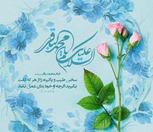 عکس نوشته تولد امام محمد باقر