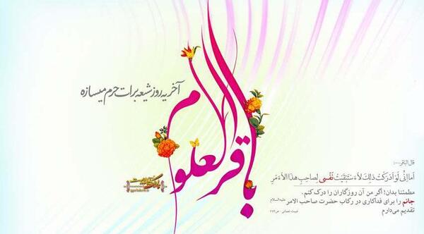 عکس نوشته تولد امام محمد باقر