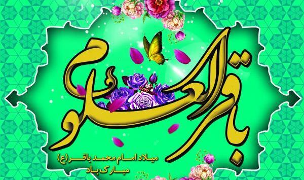 عکس نوشته تولد امام محمد باقر