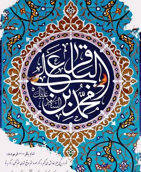 عکس نوشته تولد امام محمد باقر