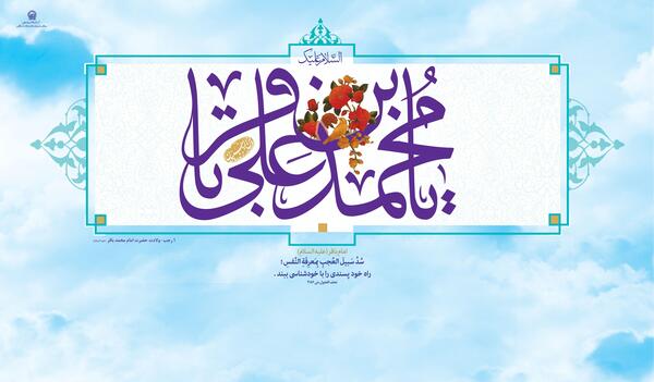 عکس نوشته تولد امام محمد باقر