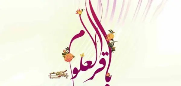 عکس نوشته تولد امام محمد باقر