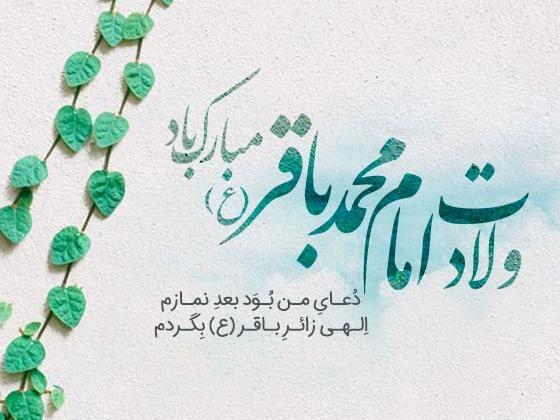 عکس نوشته تولد امام محمد باقر