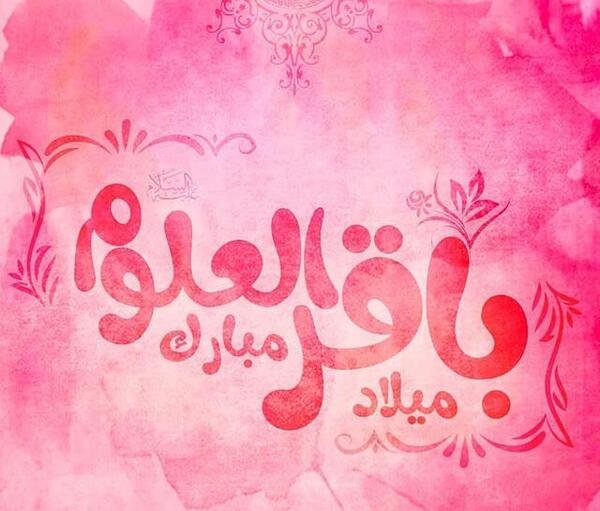 عکس نوشته تولد امام محمد باقر