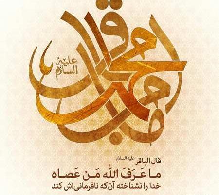 عکس نوشته تولد امام محمد باقر