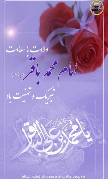 عکس نوشته تولد امام محمد باقر