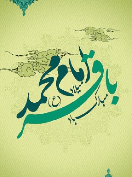 عکس نوشته تولد امام محمد باقر