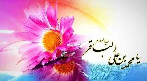 عکس نوشته تولد امام محمد باقر