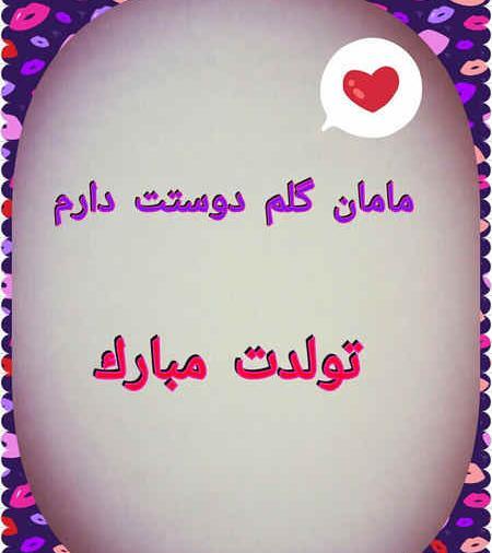 عکس نوشته تولد مامان جونم